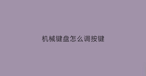 机械键盘怎么调按键