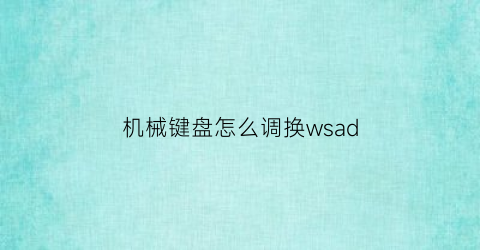 机械键盘怎么调换wsad