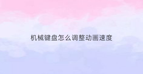 机械键盘怎么调整动画速度