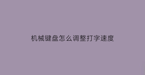 机械键盘怎么调整打字速度