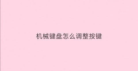 机械键盘怎么调整按键