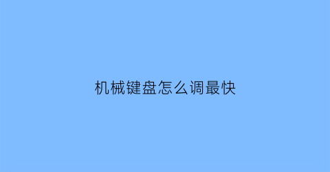 机械键盘怎么调最快