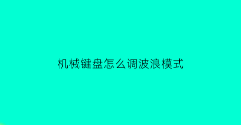 机械键盘怎么调波浪模式