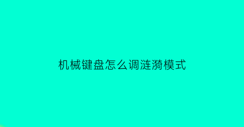 机械键盘怎么调涟漪模式(机械键盘设置)