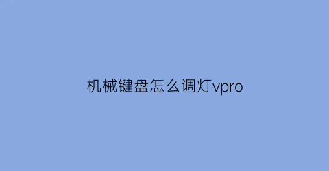 机械键盘怎么调灯vpro