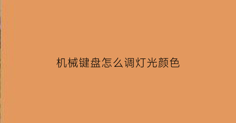 机械键盘怎么调灯光颜色