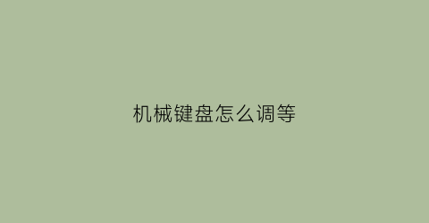 机械键盘怎么调等