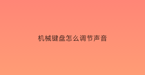 机械键盘怎么调节声音