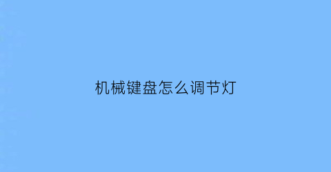 机械键盘怎么调节灯