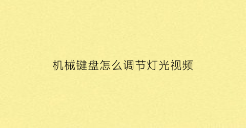 “机械键盘怎么调节灯光视频(机械键盘怎么调节灯光视频教学)