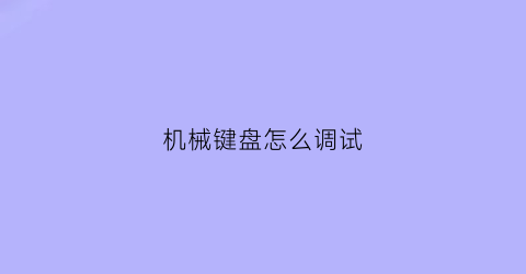 机械键盘怎么调试