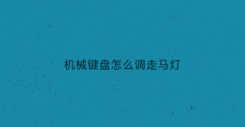 机械键盘怎么调走马灯