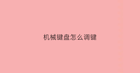 机械键盘怎么调键