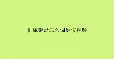 机械键盘怎么调键位视频