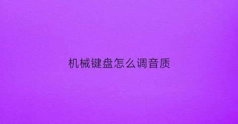 机械键盘怎么调音质(机械键盘音量调节按钮)