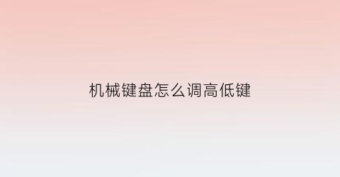 机械键盘怎么调高低键