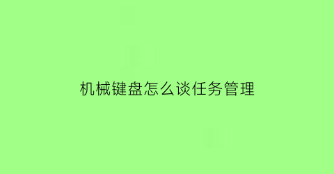 机械键盘怎么谈任务管理