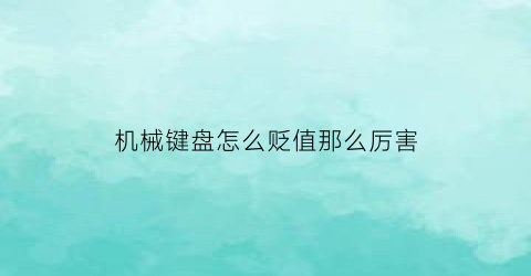 机械键盘怎么贬值那么厉害