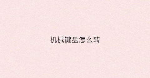 机械键盘怎么转