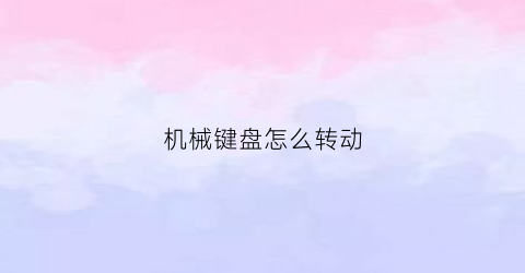 机械键盘怎么转动