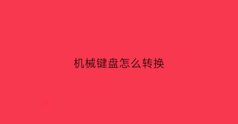 机械键盘怎么转换