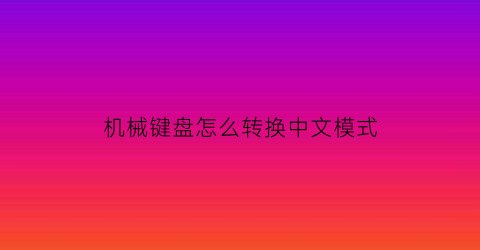 机械键盘怎么转换中文模式