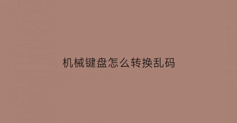 机械键盘怎么转换乱码