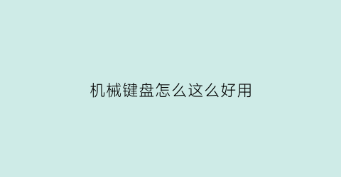 “机械键盘怎么这么好用(机械键盘吧秀出你的键盘)