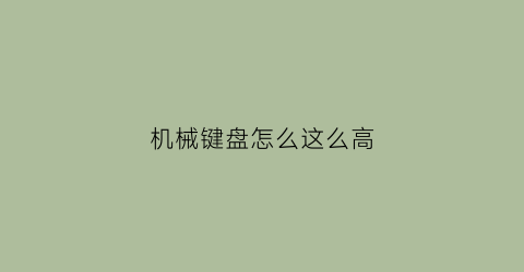 “机械键盘怎么这么高(机械键盘高度选择)