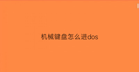 “机械键盘怎么进dos(机械键盘怎么进行防尘防水处理)