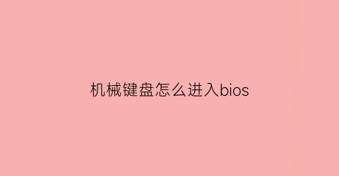 机械键盘怎么进入bios(机械键盘怎么开关)