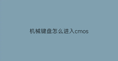 机械键盘怎么进入cmos