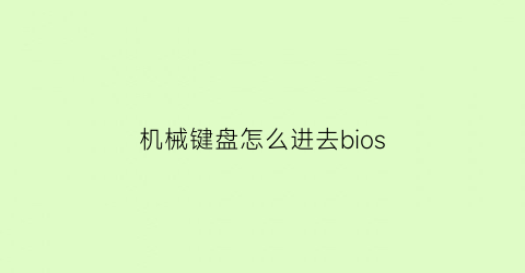 机械键盘怎么进去bios