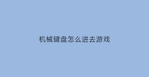 机械键盘怎么进去游戏