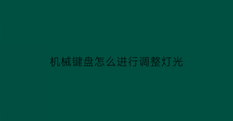 机械键盘怎么进行调整灯光