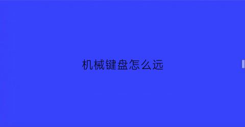 机械键盘怎么远