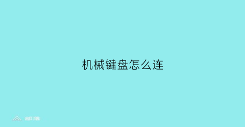 机械键盘怎么连(机械键盘怎么连接手机)