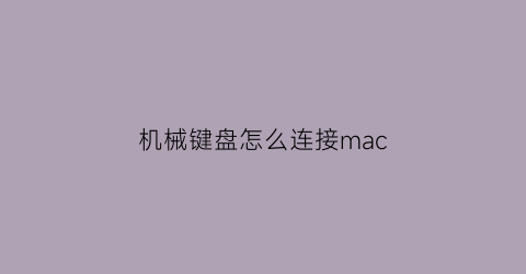 机械键盘怎么连接mac