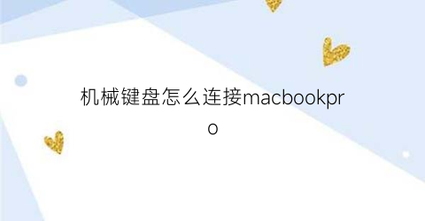 “机械键盘怎么连接macbookpro(机械键盘怎么连接macbook)