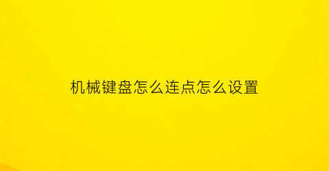 机械键盘怎么连点怎么设置(机械键盘怎么设置按键连发)