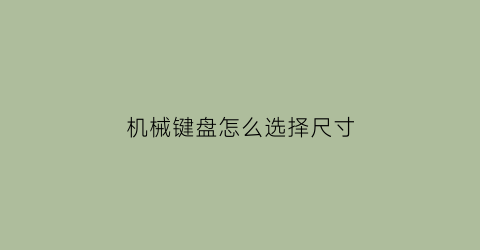 “机械键盘怎么选择尺寸(机械键盘怎么选择尺寸图解)