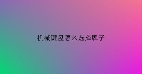 机械键盘怎么选择牌子