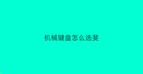 机械键盘怎么选斐