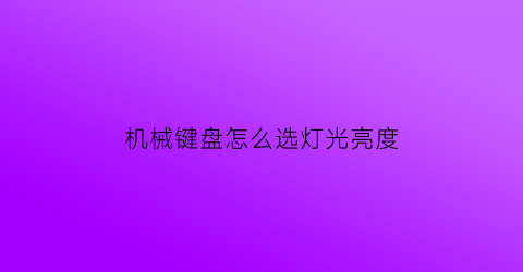 机械键盘怎么选灯光亮度