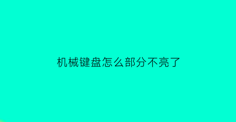 机械键盘怎么部分不亮了