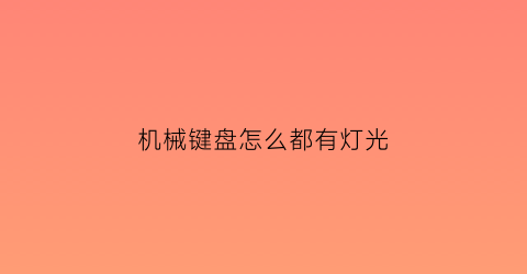 机械键盘怎么都有灯光