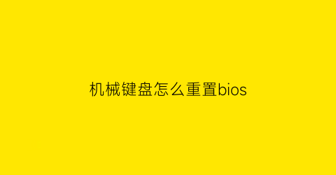 机械键盘怎么重置bios(机械键盘怎么重置出厂设置)