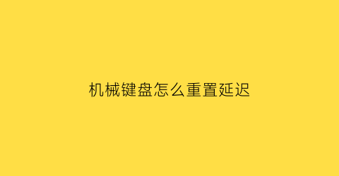 机械键盘怎么重置延迟