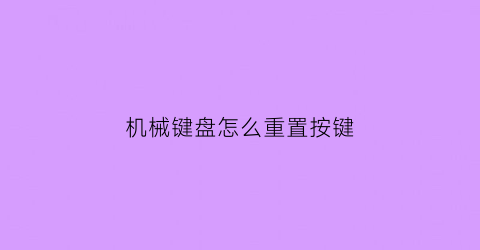 机械键盘怎么重置按键