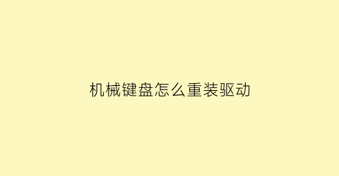 机械键盘怎么重装驱动(机械键盘怎么重装驱动程序)